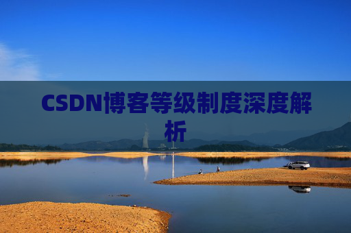 CSDN博客等级制度深度解析
